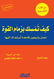 كيف تمسك بزمام القوة ل روبرت غرين